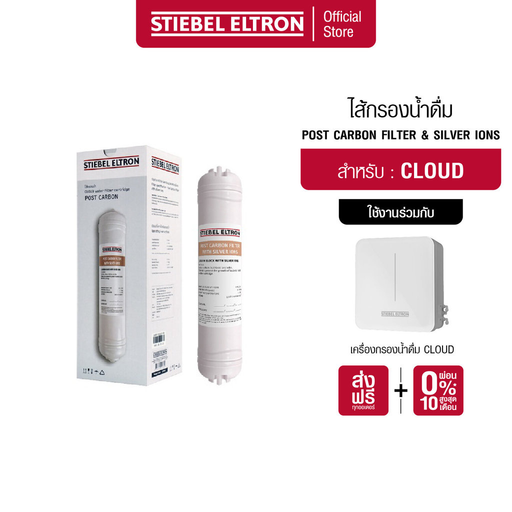 STIEBEL ELTRON ไส้กรองน้ำ CLOUD POST CARBON WITH SILVER IONS ไส้กรอง สำหรับเครื่องกรองน้ำดื่ม รุ่น CLOUD