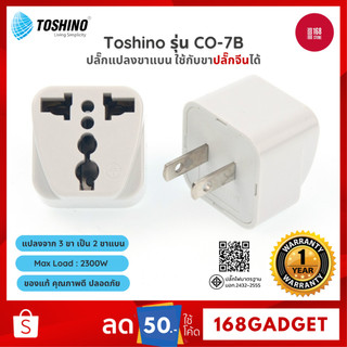 Toshino CO-7B ปลั๊กอะแดปเตอร์ 1 ช่อง ปลั๊กอย่างดี ปลั๊กแปลงจาก 3 ขา เป็น 2 ขาแบน ใช้กับขาปลั๊กจีนได้