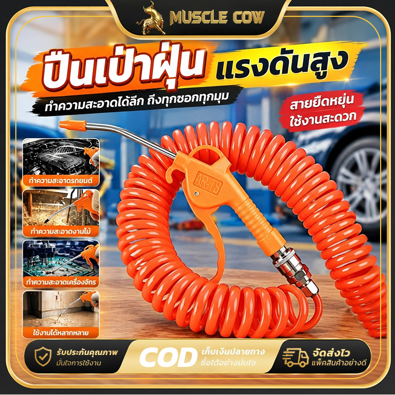 MUSCLE COW ปืนฉีดลม ปืนเป่าลม มี 2 ขนาด แบบยาว/แบบสั้น เครื่องกำจัดฝุ่น ท่อตรง/ท่อสปริง ปืนพ่นสีมือจับพลาสติก