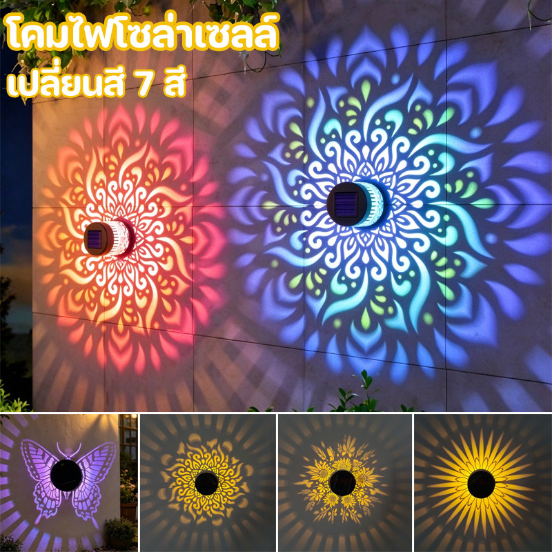 COD โคมไฟติดผนัง โคมไฟโซล่าเซลล์ ไฟสวน กันน้ำ เปลี่ยนสี 7 สี ไฟสีรุ้ง Solar Light สําหรับตกแต่งสวน ทางเดิน กลางแจ้ง