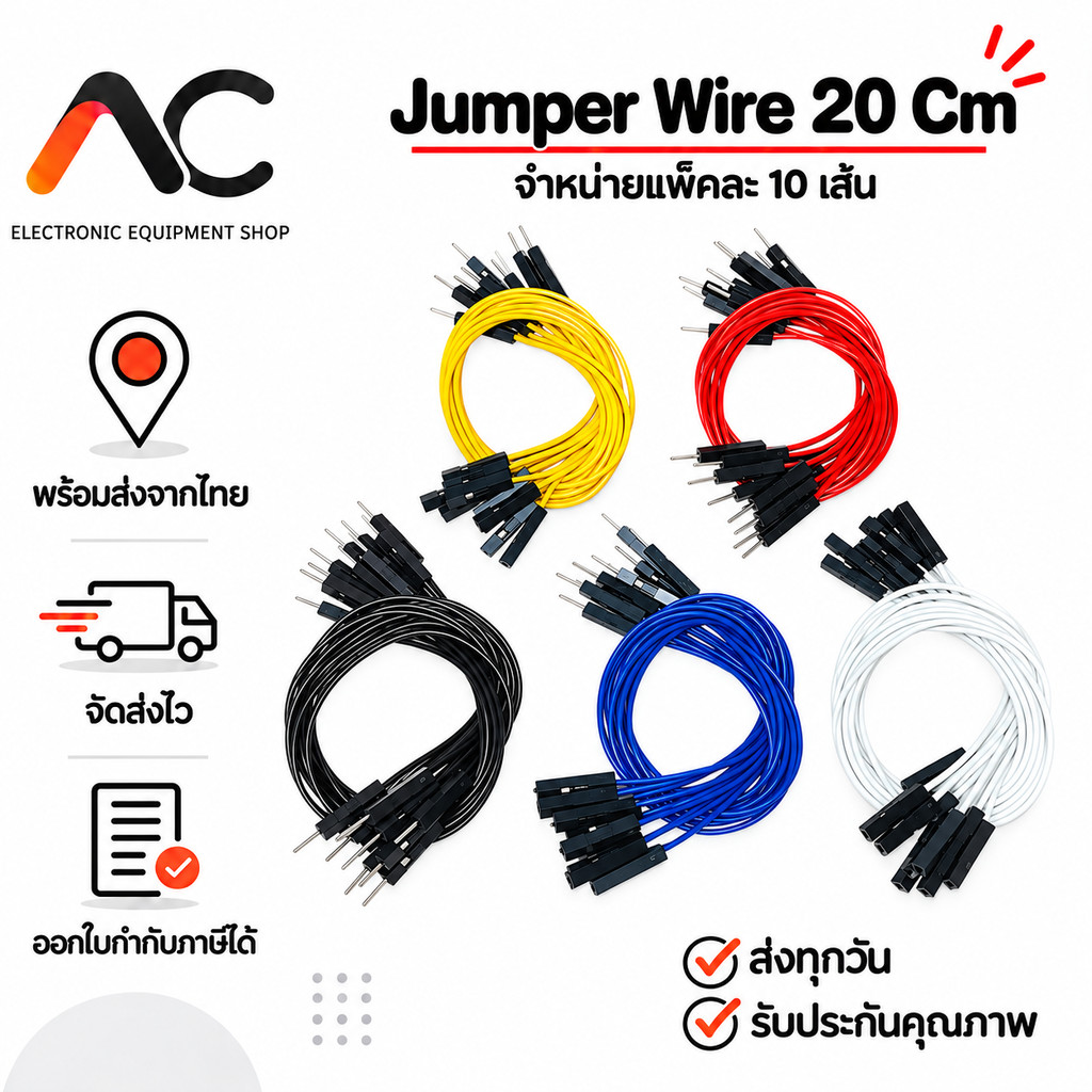 สายไฟ จั๊มเปอร์ 20 cm ผู้-ผู้ ผู้-เมีย เมีย-เมีย จั๊มเปอร์ Jumper Wire (แพ็คละ 10 เส้น)