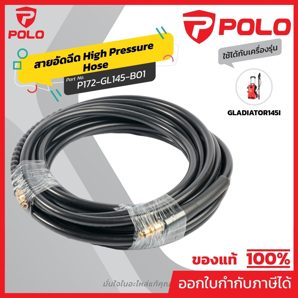 POLO อะไหล่ สายฉีด 8ม.ใช้กับเครื่องฉีดน้ำแรงดันสูง 145 บาร์ รุ่น GLADIATOR145I (โปโล)