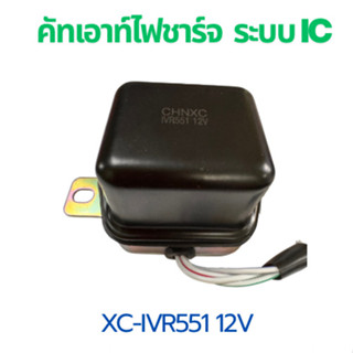 คัทเอาท์ไดชาร์จ 12V AVR-551 ระบบ IC คัทเอาท์ไฟชาร์จ คัทเอาท์…