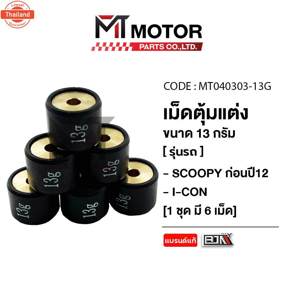 เม็ดตุ้มแต่ง 8g,9g,11g,13g HONDA SCOOPY ก่อนyear12, HONDA I-CON price6เม็ด MT040303 BJN x MTMotorPar