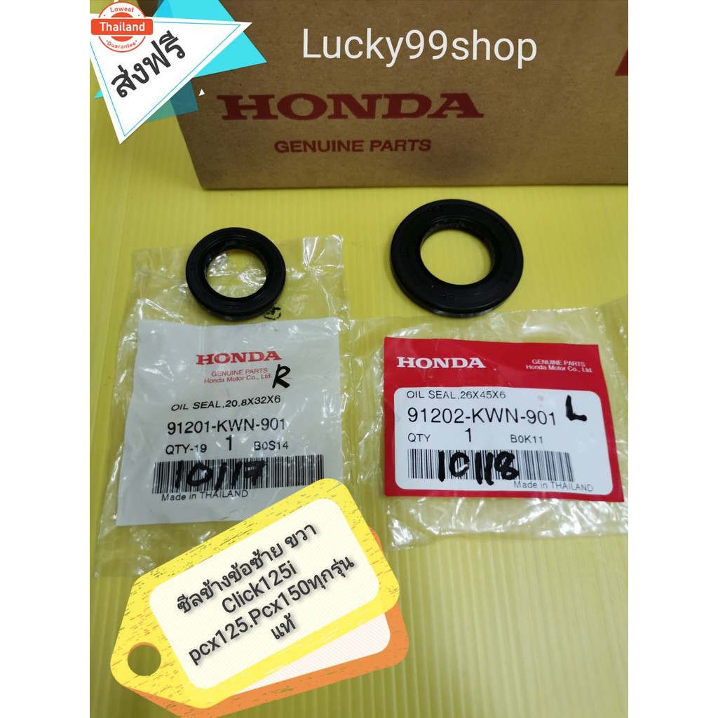 ซีลข้างข้อPCX150ซ๊าย  และ  ขวา  PCX125  Click125i  ได้ 1 คู่  ส่งฟรี  91201-KWN-901  91202-KWN-901