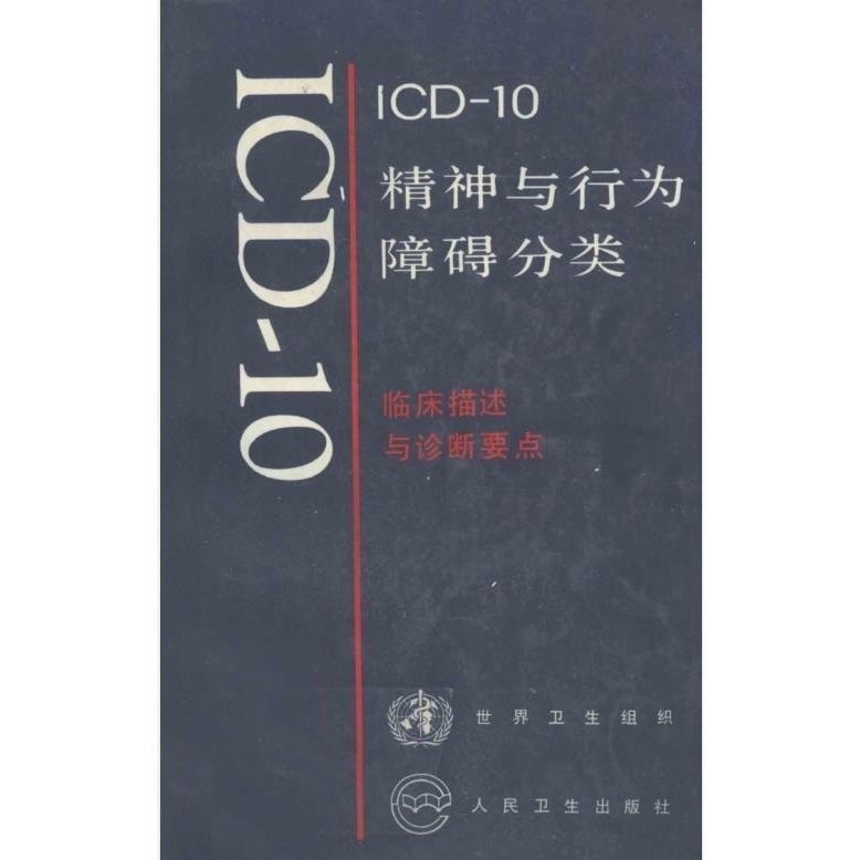 ICD-10 การจําแนกประเภทสิ่งกีดขวางทางวิญญาณและพฤติกรรม คําอธิบายทางคลินิกและจุดวินิจฉัย Fan Xiaodong 
