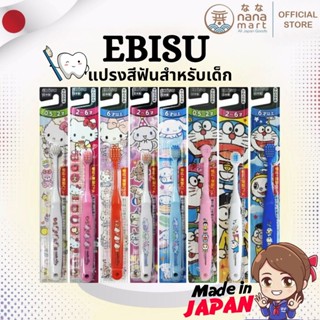 *สุ่มสี* แปรงสีฟันเด็ก EBISU Toothbrush ลิขสิทธิ์แท้ ขนแปรงป…