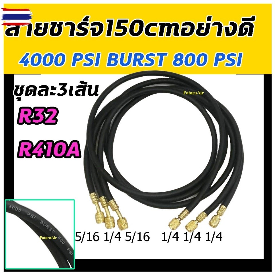 สายชาร์จน้ำยาแอร์ อย่างดี 4000PSI R32,R410A แพค3เส้น ยาว 60 นิ้ว 1.5 เมตร : AC Charging Hoses Tube R