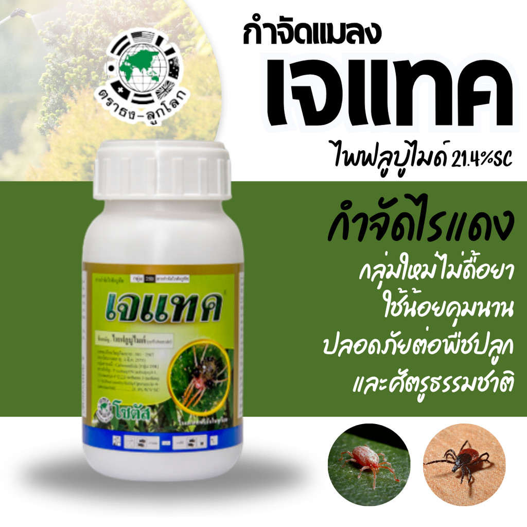 [โซตัส] เจแทค -ไพฟลูบูไมด์ 21.4% SC โซตัส ขนาด 250 มิลลิลิตร -กำจัด ไร ศัตรูพืชได้ตั้งแต่ออกจากไข่ ตัวอ่อน และตัวเต็มวัย