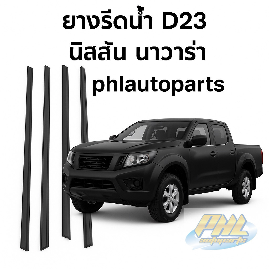 ยางรีดน้ำ Nissan navara d23 np300 ปี2014-2025 ราคาเส้นละ