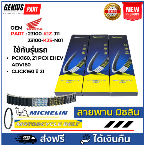 สายพาน Michelin มิชลิน แท้ สำหรัรถมอเตอร์ไซค์ ยี่ห้อ Honda Pcx160 year 21, Pcx Ehev, Adv160 year 21,