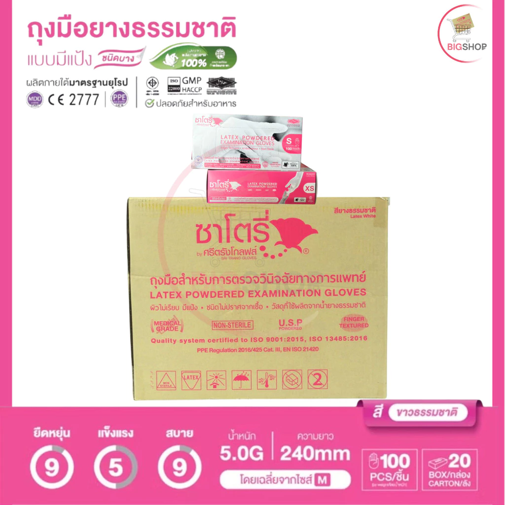 ถุงมือแพทย์ ซาโตรี่ กล่องสีชมพู - ชนิดมีแป้ง (ยกลัง 20 กล่อง) - ออกใบกำกับภาษีได้