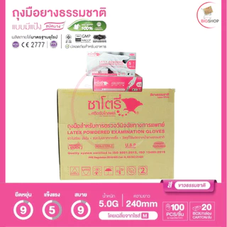 ถุงมือแพทย์ ซาโตรี่ กล่องสีชมพู - ชนิดมีแป้ง (ยกลัง 20 กล่อง) - ออกใบกำกับภาษีได้