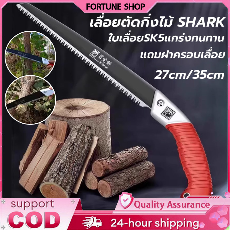 【Ready】เลื่อยตัดกิ่งไม้ SHARK ใบเลื่อย SK5แข็งแกร่ง ตัดไม้แห้ง-สด ได้คล่องไม่เป็นสนิม ไม่เป็นสนิมใช้ได้นาน