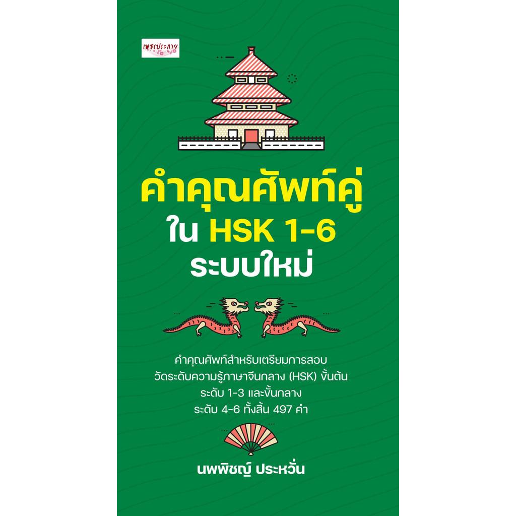 หนังสือ ชุด 2 เล่ม รวมศัพท์ HSK 1-6 + คำคุณศัพท์คู่ใน HSK 1-6 ระบบใหม่ - รูปที่ 3