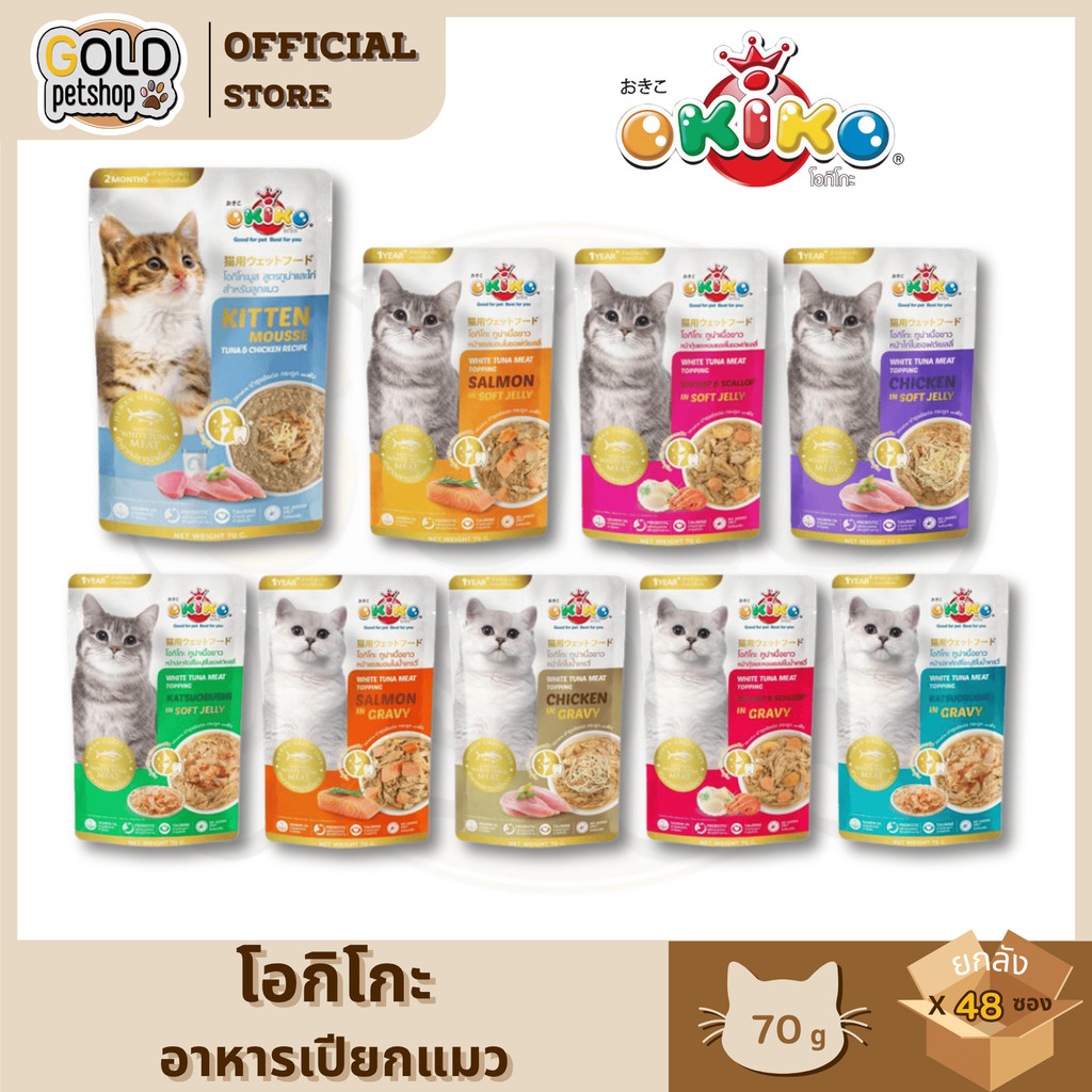 Okikoโอกิโกะ [ยกลัง 4โหล 48ซอง] อาหารเปียกแมว ไม่เติมเกลือ ทูน่าเนื้อขาวเกรดคนทาน