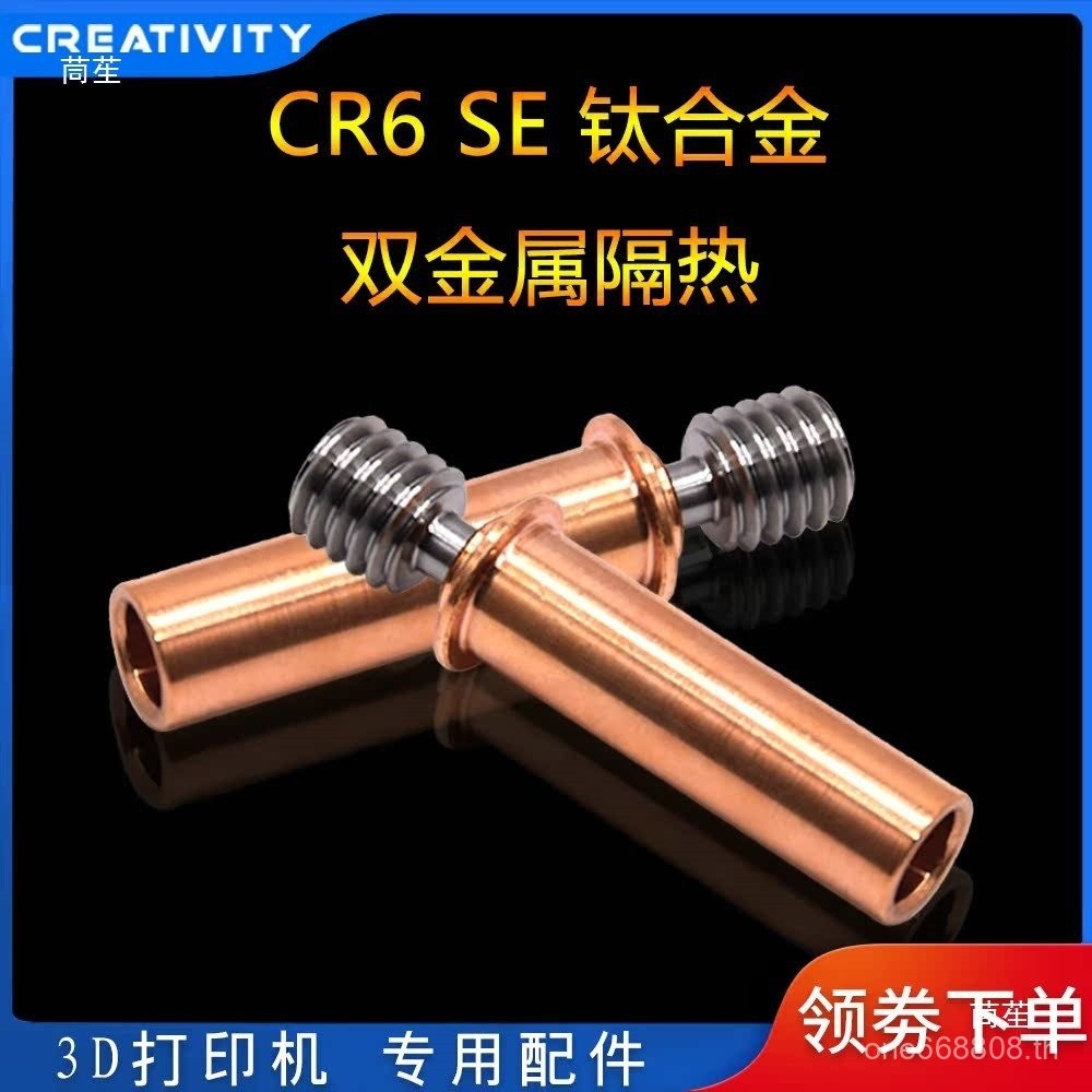 อุปกรณ์เสริมเครื่องพิมพ์ 3D CR6SE ท่อคอโลหะทั้งหมดฉนวนกันความร้อนไทเทเนียมเหมาะสําหรับ CR-6 SE/Max/C