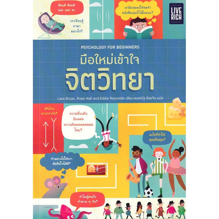 Se-ed (ซีเอ็ด) : หนังสือ มือใหม่เข้าใจจิตวิทยา Psychology For Beginners