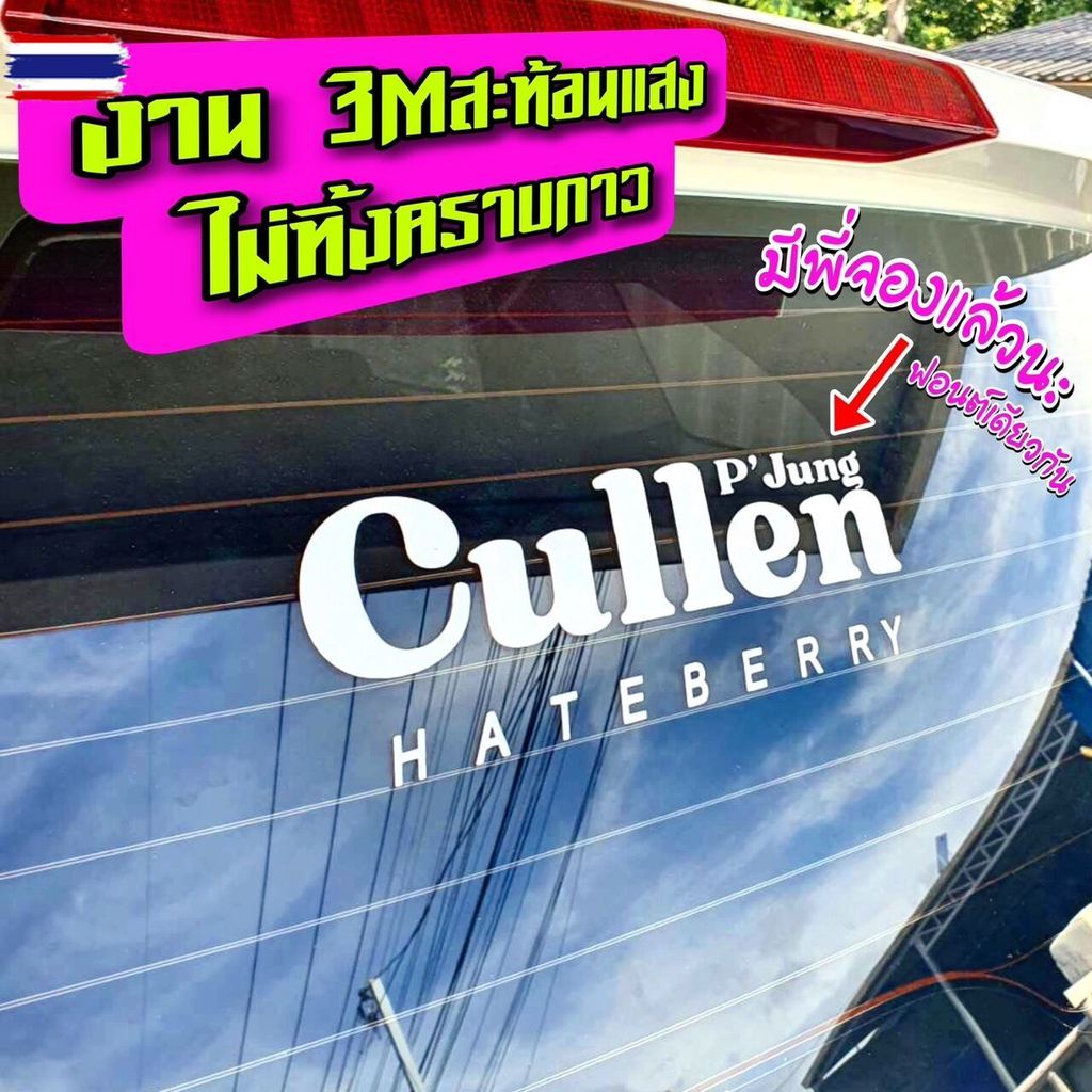 สติ๊กเกอร์คัลแลน มีพี่จองด้านน งาน 3m สะท้อนแสง Cullen HATEBERRY