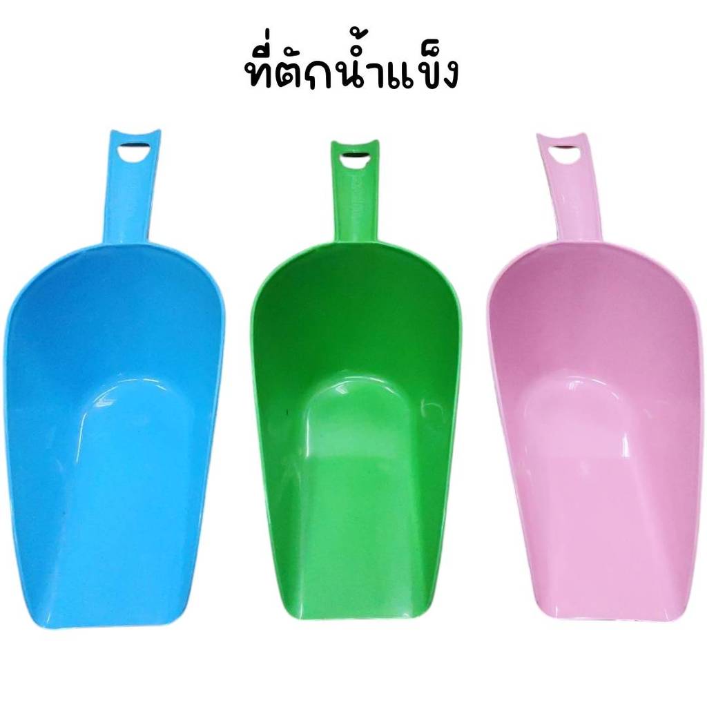 (ยกโหล 12 อัน) ที่ตักน้ำแข็ง พลาสติก คละสี