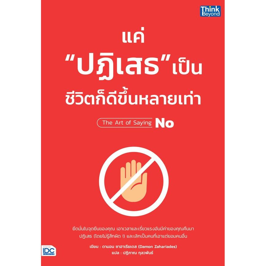 Se-ed (ซีเอ็ด) : หนังสือ แค่ ปฏิเสธ เป็น ชีวิตก็ดีขึ้นหลายเท่า