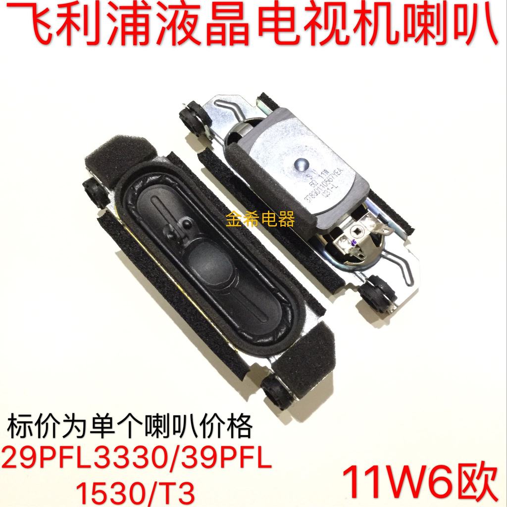 ยี่ห้อใหม่ Philips 29PFL3330/39PFL1530/T3 LCD TV Speaker 6 Euro 11W Speaker