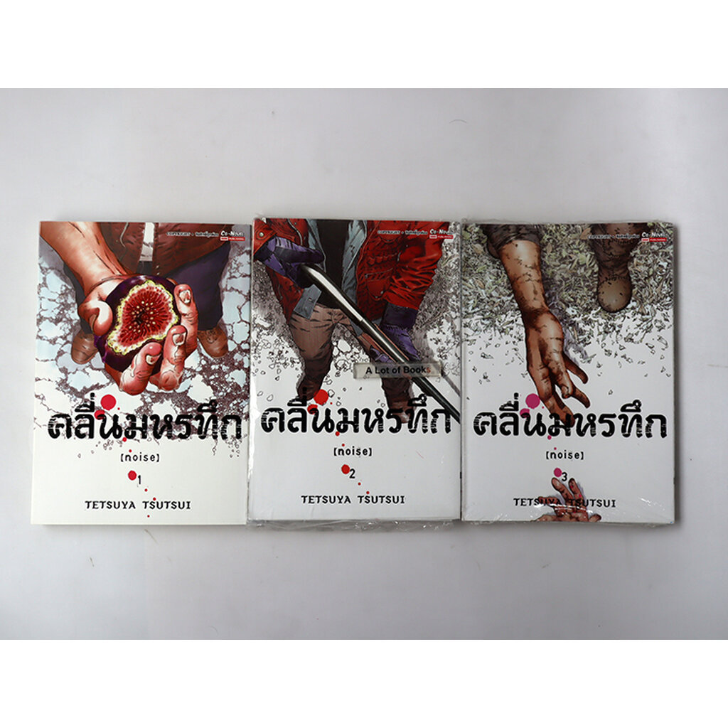 Noise คลื่นมหรทึก ( 3 เล่มจบ ) **ขีดสัน**