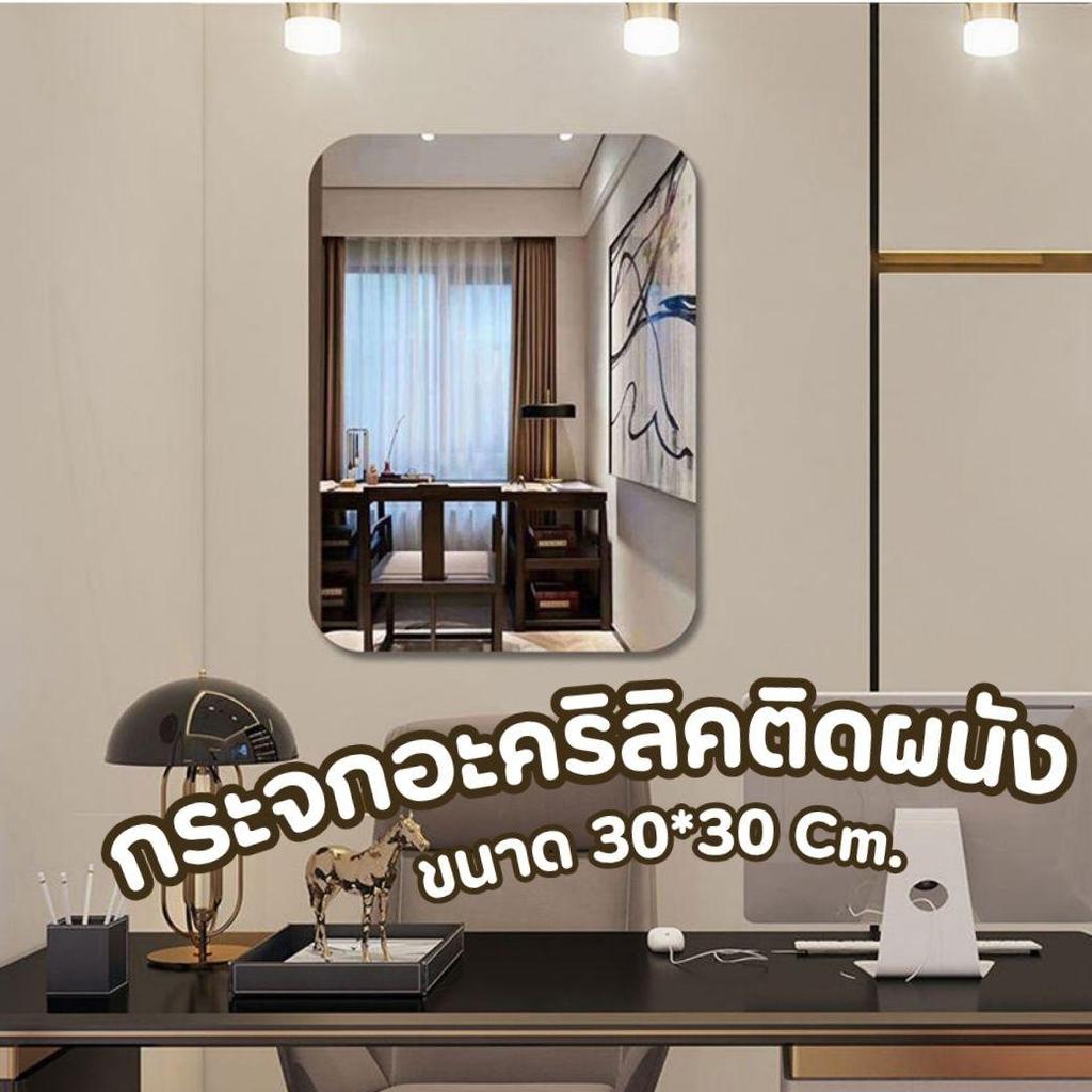 กระจกอะคริลิคติดผนัง ขนาด30*30cm สามารถติดได้ทุกที่ห้องนอน ห้องแต่งตัว ห้องน้ำ