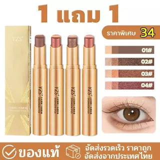 【1 แถม 1】YZS อายแชโดว์แท่ง สามสี ผิว ด้าน กันน้ำ ติดทนนาน อายแชโดว์ขี้เกียจ แต่งหน้า ไล่เฉดสามสี3 in 1 อายแช
