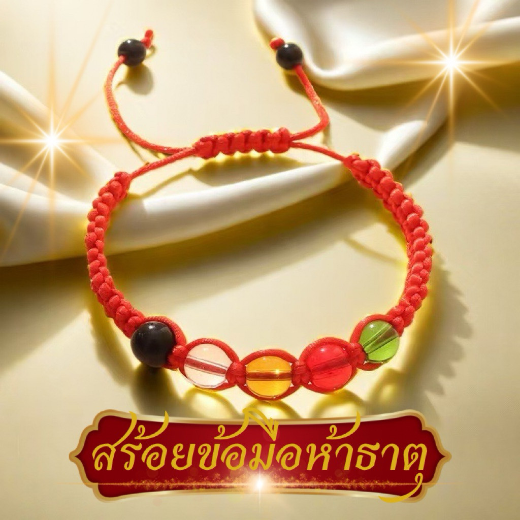 สร้อยข้อมือลูกปัดพลังงานห้าธาตุ สร้อยถักสีแดงด้วยมืออย่างประณีต (พร้อมส่งจากไทย)สีแดง ทนทาน ปรับขนาดได้
