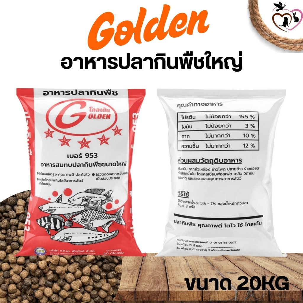 Golden 953 อาหารปลากินพืชใหญ่ 20kg