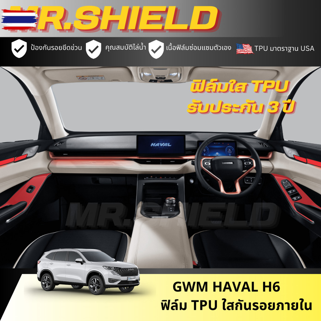 HAVAL H6 ฟิล์มใสกันรอยภายในรถ HAVAL H6 HEV / PHEV / ULTRA เนื้อฟิล์ม TPU