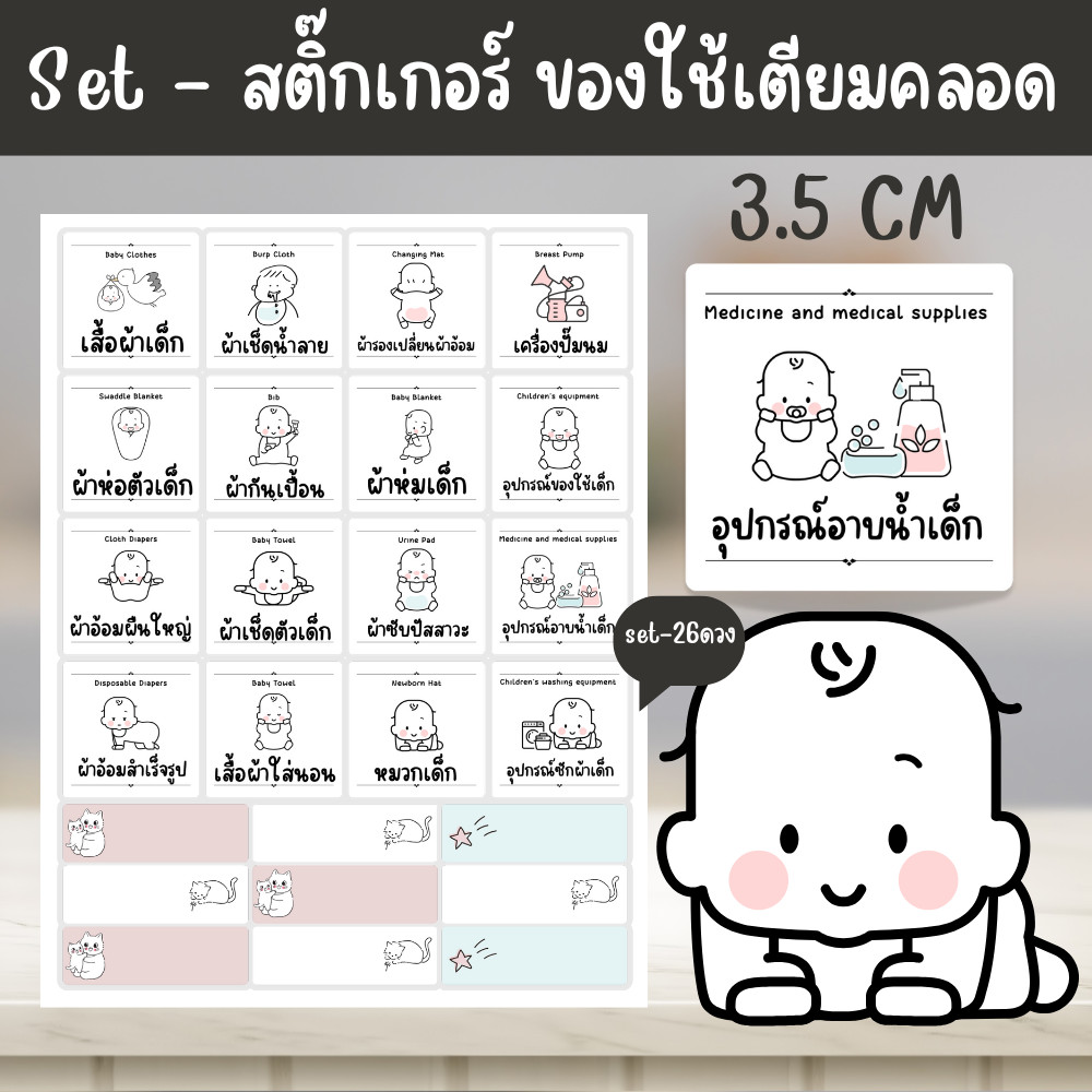 สติ๊กเกอร์เตรียมคลอด ติดของใช้เตรียมคลอด (Set 26 ดวง) สไตร์มินิมอล
