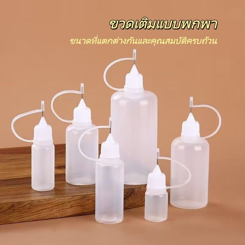 ขวดกาวพกพา 10-100 มล. ขวดเติมน้ำมัน ขวดเข็ม ขวดเติมน้ำมันใสปลายเข็ม กระปุกน้ำมันเข็ม