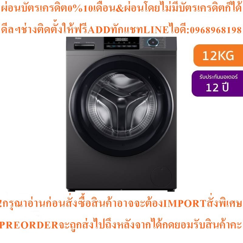 Haierเครื่องซักผ้าฝาหน้าInverter12kgรุ่นHW120-BP14929AS6สินค้าใหม่ๆต้องสั่งเบิกจากศูนย์แท้PREORDERฟร