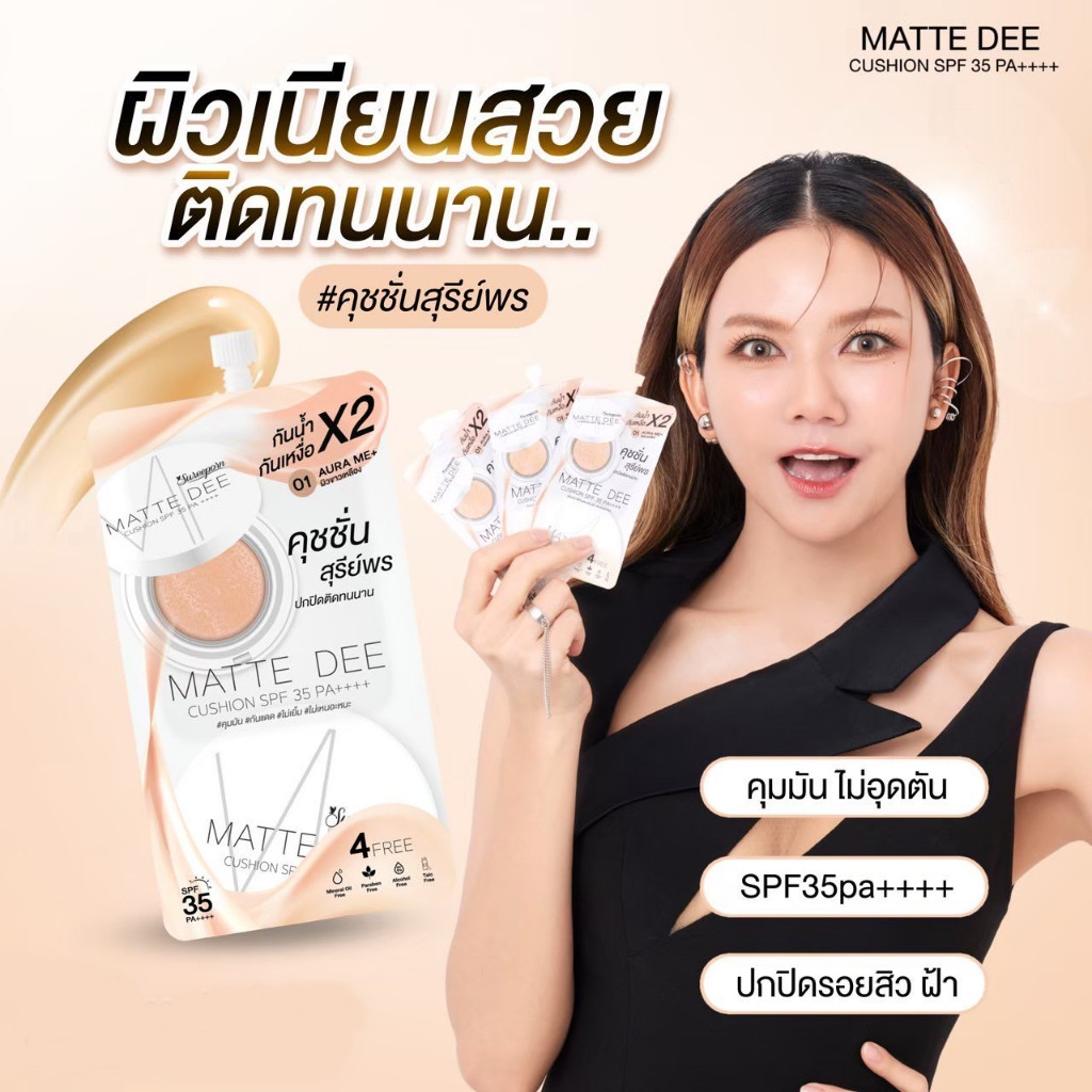 (1ซอง) Sureeporn สุรีย์พรแมทดีคุชั่น SPF35 PA++++ ขนาด4กรัม เบอร์01