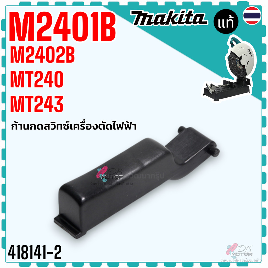 (41-2) แท้) ก้านกดสวิทช์ รุ่น M2401 , MT240 , MT241 , MT243 , LW1400 , LW1401 , 2401 , 1400 , 1401 ,