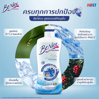 BeNice Antibacteria Shower Gel Anti-Pollution 400ml บีไนซ์ เจลอาบน้ำ.