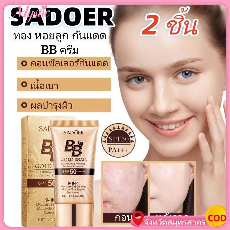【COD】 Sadoer Bb Cream Golden Snail Sunscreen Bb Cream Foundation UV Protection 2 ชิ้น 【MysticHearth】