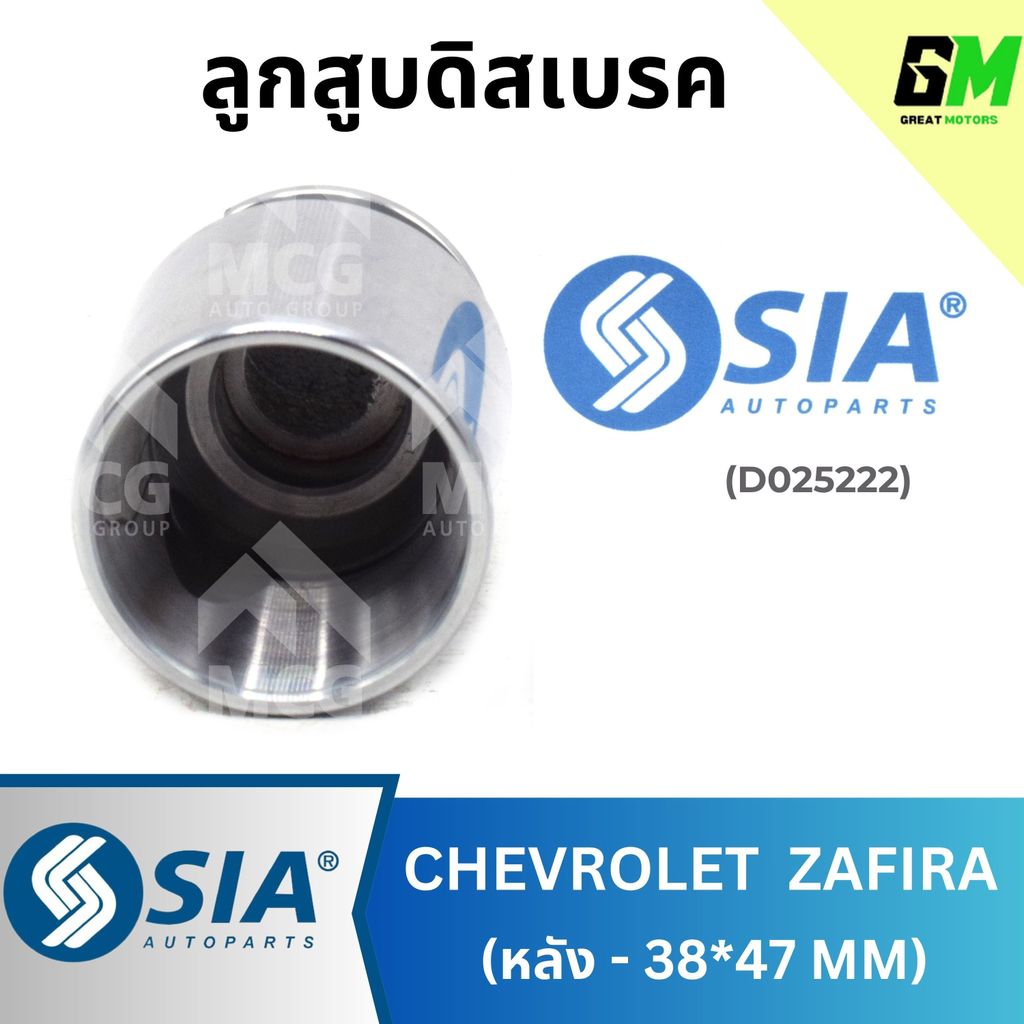 SIA ลูกสูบดิสเบรคหลัง CHEVROLET ZAFIRA (38*47MM) ลูกสูบดิสเบรคzafira ลูกสูบzafira ลูกสูบดิสเบรกzafir