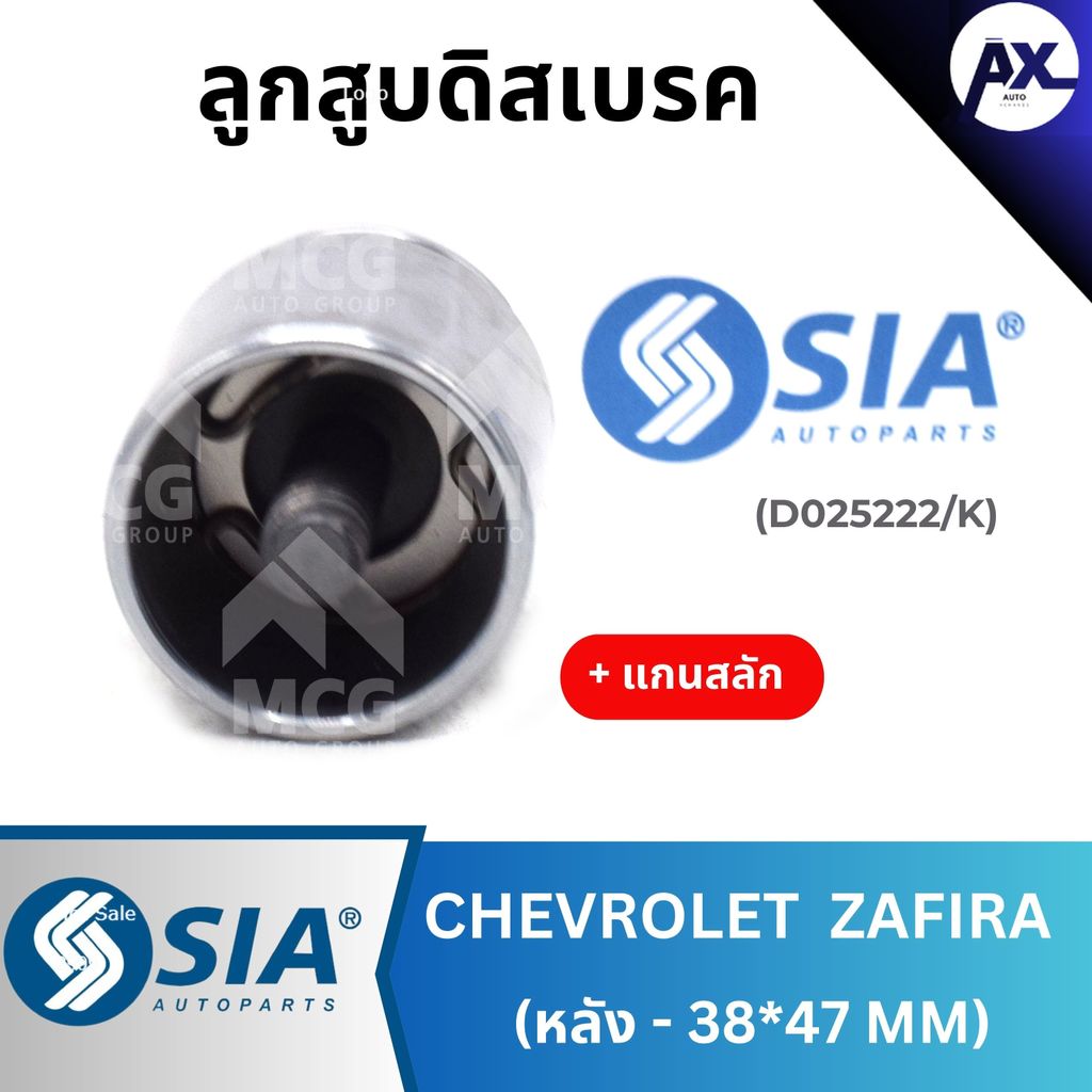 SIA ลูกสูบดิสเบรคหลัง CHEVROLET ZAFIRA พร้อม แกนสลัก (38*47MM) ลูกสูบดิสเบรคzafira ลูกสูบดิสเบรกzafi
