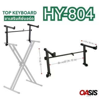 [ขาเสริม ชั้น2] ขาตั้ง คีย์บอร์ด 2 ชั้น Top Keyboard 804 ขาตั้งคีย์บอร์ด ขา X (ชั้นบน) ขาเสริมคีย์บอร์ด วางเพิ่มอีก1ชั้น