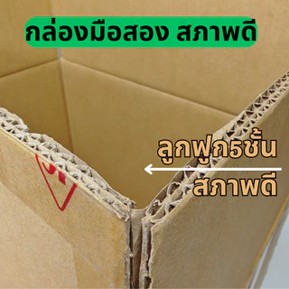 กล่องลัง ราคาต่อใบ กล่องกระดาษลูกฟูก กล่องขนย้าย ลังขนของ หนา3ชั้น หนา5ชั้น มือสอง สภาพดี แข็งแรง