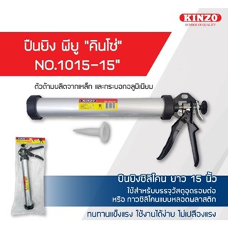 ปืนยิงซิลิโคน ยิงพียู ไส้กรอก 15 นิ้ว KINZO Bonus