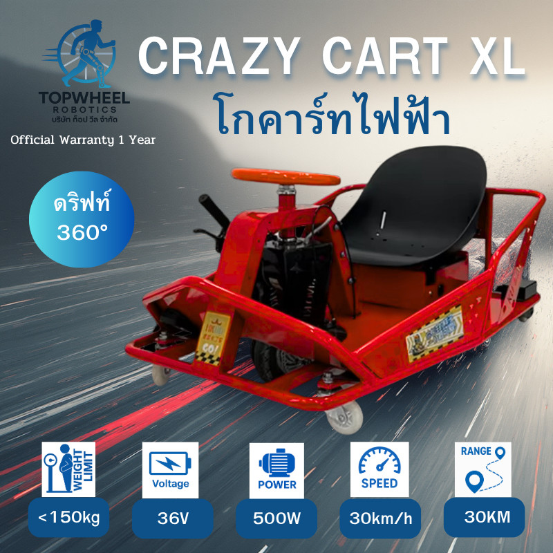 Crazy Cart XL ใหญ่แรง 30km/hr รถดริฟท์ไฟฟ้า 36V ใหม่อัพเกรดเพิ่มเบรคมือ ดริฟท์ได้ 360° เหล็กหนาทนทาน