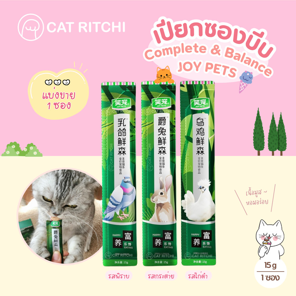 [🚚พร้อมส่ง / แบ่งขาย 1 ซอง] JOY PETS อาหารเปียกแมวซองบีบ Complete&Balance (15g)