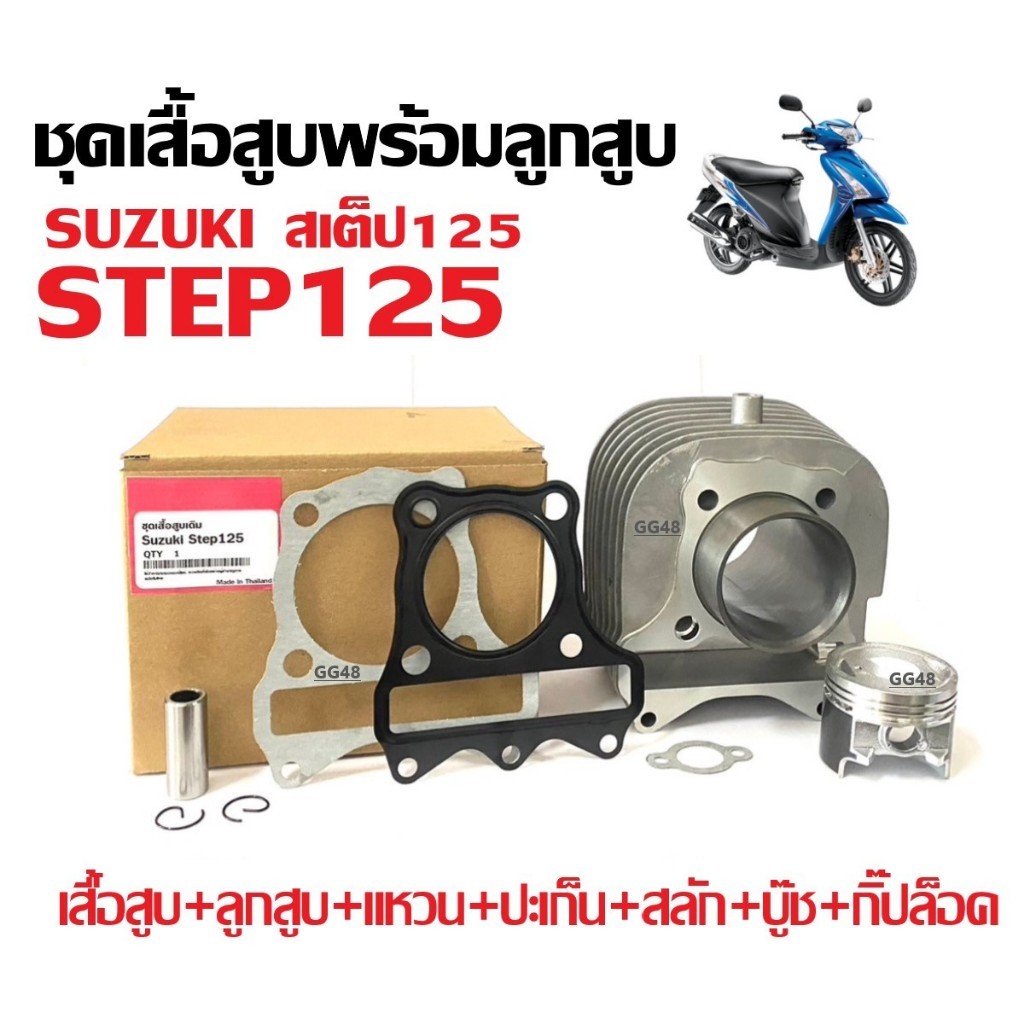 ชุดเสื้อสูบ ไซส์เดิม SUZUKI STEP125, JELATO125, HAYATE ชุดเสื้อสูบเดิม standard เสื้อสูบ+ลูกสูบ