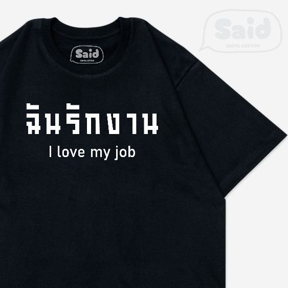 S-5XL เสื้อยืด ฉันรักงาน (I LOVE MY JOB) Oversized T-shirt