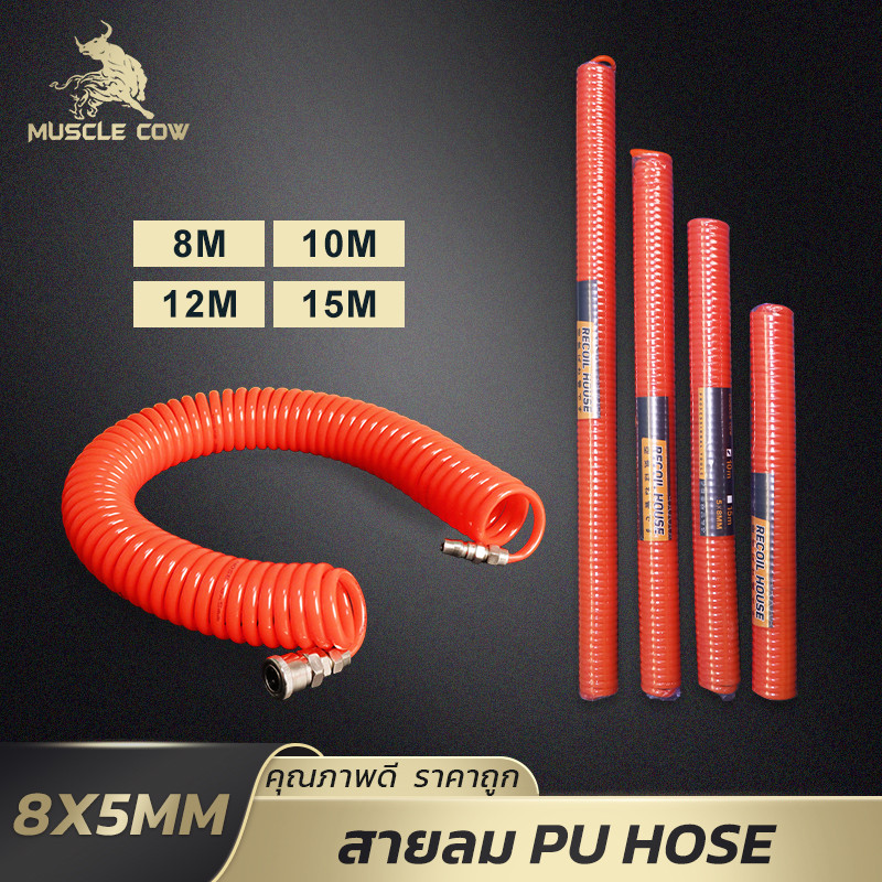MUSCLE COW สายลม PU สปริง 8x5 มม. สีส้ม ยาว 8/10/12/15 ม. พร้อมข้อต่อทองเหลือง ทนทาน เหมาะกับงานลม