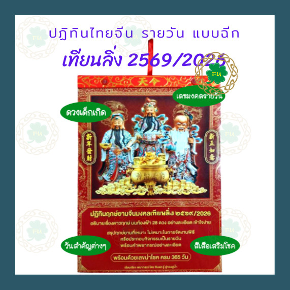 ปฏิทินกฤษ์ยามจีน เทียนลิ่ง ปฏิทินรายวันแบบฉีก 2569/2026 ปีมะเมีย ขนาด 7.5x10.5 นิ้ว มีเลขเด็ด  ดวงเด็กเกิด